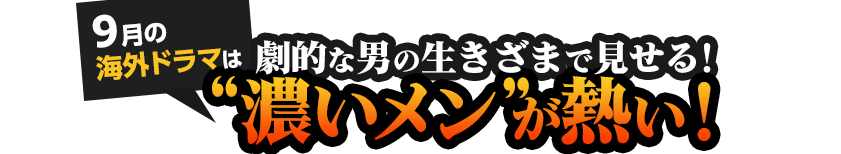 劇的な男の生きざまで見せる！９月の海外ドラマは“濃いメン“が熱い！