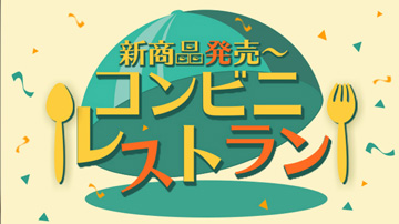 新商品発売～コンビニレストラン