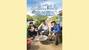 【字】韓国バラエティ「三食ごはん 漁村編5」