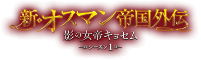 新・オスマン帝国外伝～影の女帝キョセム～ シーズン1