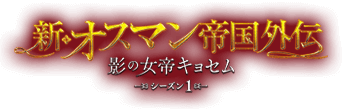 新・オスマン帝国外伝 ～影の女帝キョセム～ シーズン1