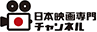 日本映画専門チャンネル【Ch260】