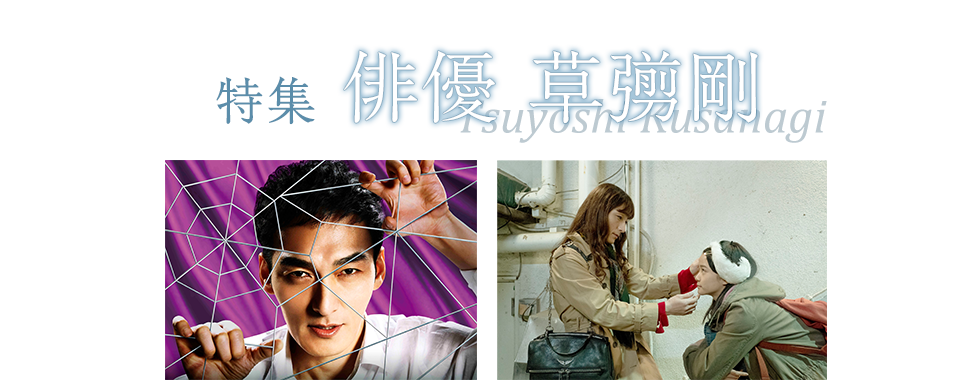 俳優として唯一無二の存在、草彅剛の珠玉の出演作品を日本映画専門チャンネルにて総力特集！特集  俳優 草彅剛