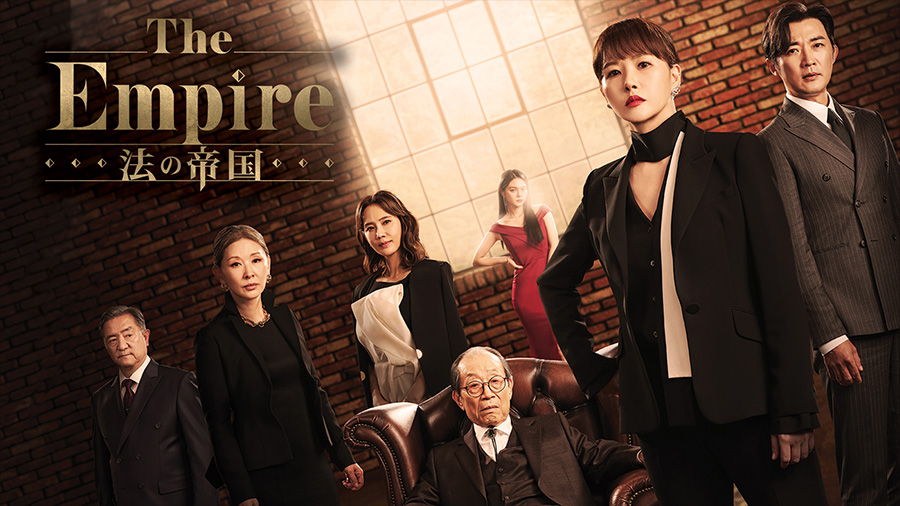 The Empire：法の帝国