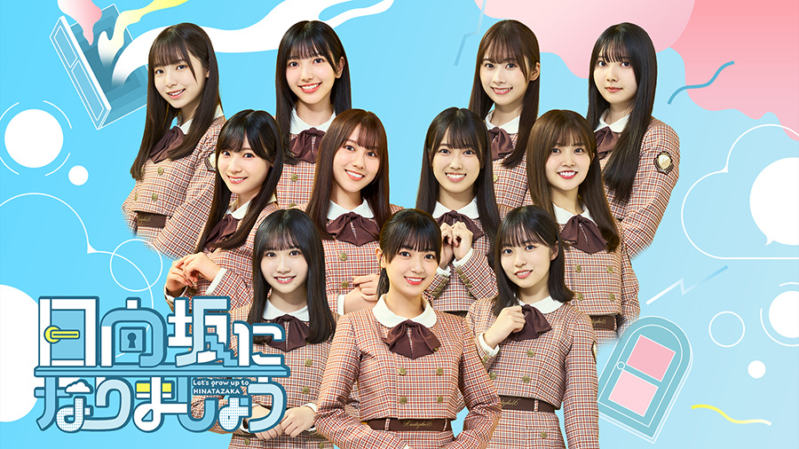日向坂になりましょう