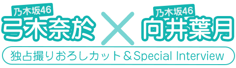 乃木坂46　弓木奈於×向井葉月　独占撮りおろしカット＆Special Interview 