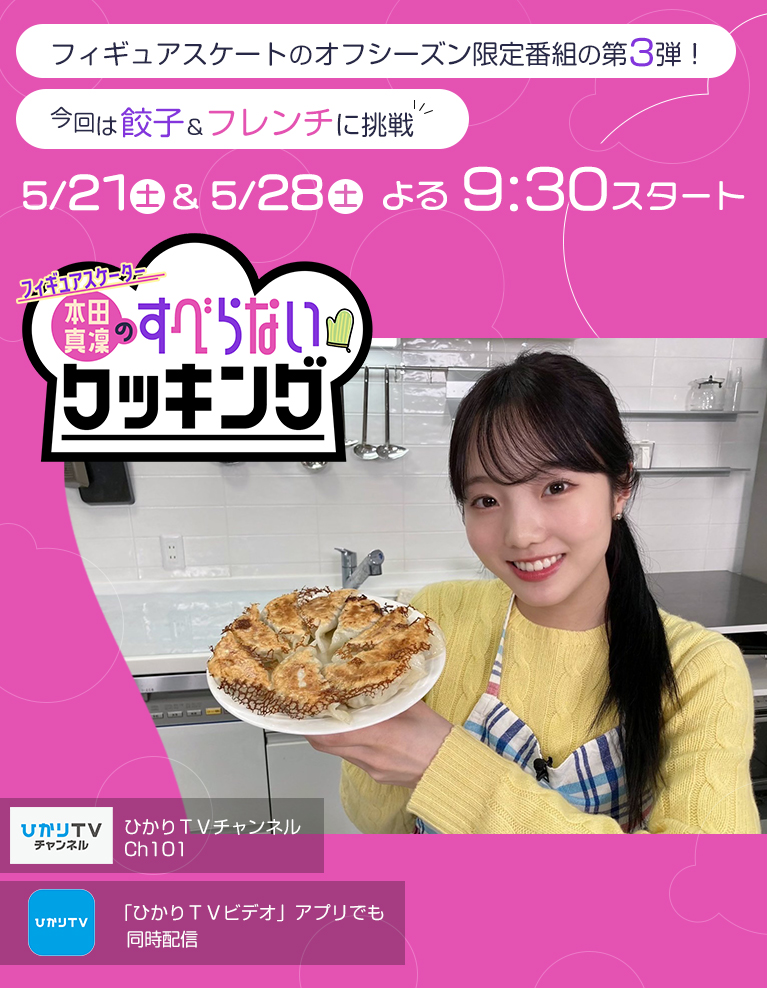 本田真凜のすべらないクッキング 特集 ひかりｔｖ