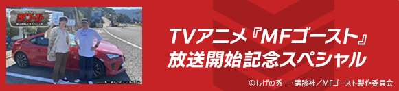 TVアニメ『MFゴースト』放送開始記念スペシャル