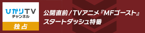 公開直前！TVアニメ『MFゴースト』スタートダッシュ特番 番組観覧に100名様を無料でご招待！