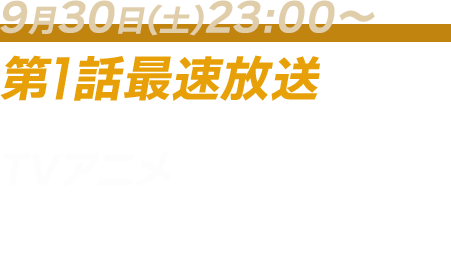 9月30日(土)23:00～第1話最速放送　TVアニメ『MFゴースト』