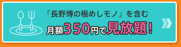 「長野博の極めしモノ」を含む 月額350円で見放題!