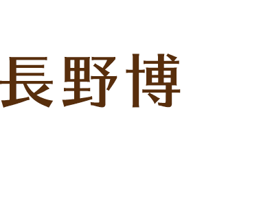 長野博 「“食”について一緒に 楽しく知っていきましょう！」