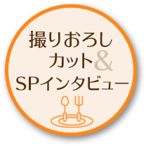 撮りおろしカット＆SPインタビュー