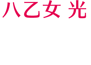 八乙女光 撮りおろしカット＆SPインタビュー 僕と一緒に“食”の沼にハマっていく感じを楽しんでください(笑) 