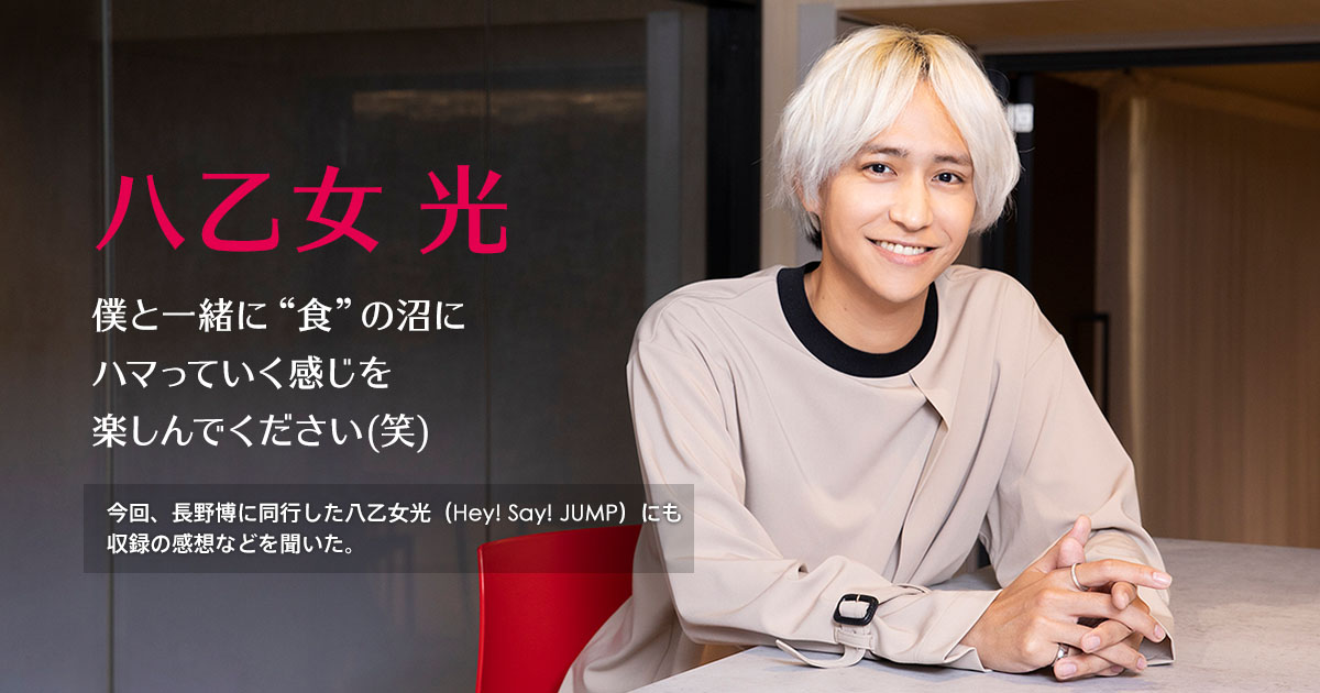 八乙女光 撮りおろしカット Spインタビュー 長野博の極めしモノ ひかりｔｖオリジナル ひかりｔｖ