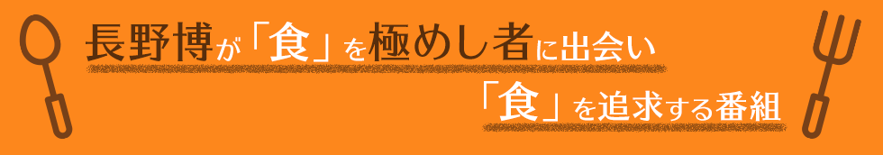 長野博が「食」を極めし者に出会い「食」を追求する番組