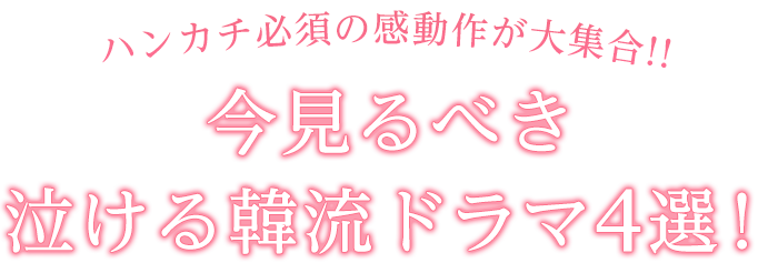 ハンカチ必須の感動作が大集合!!今見るべき泣ける韓流ドラマ4選！