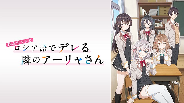 時々ボソッとロシア語でデレる隣のアーリャさん