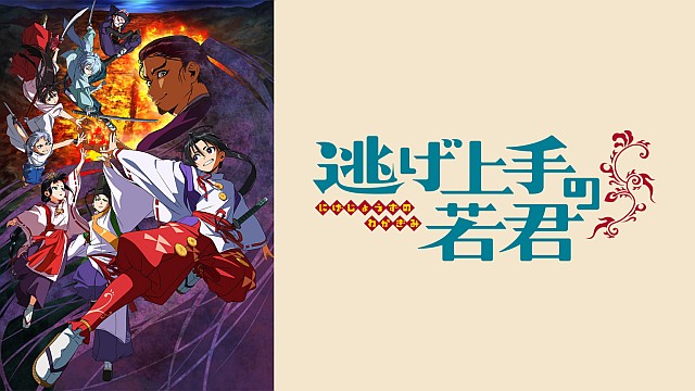 逃げ上手の若君