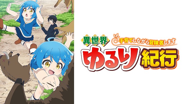 異世界ゆるり紀行 ～子育てしながら冒険者します～