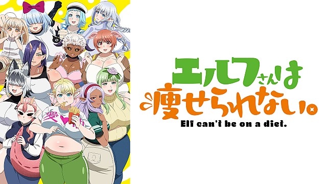 エルフさんは痩せられない。 TV放送ver.