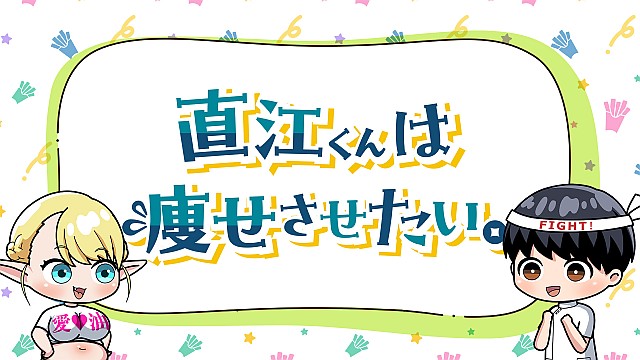 エルフさんは痩せられない。 ミニアニメ「直江くんは痩せさせたい。」