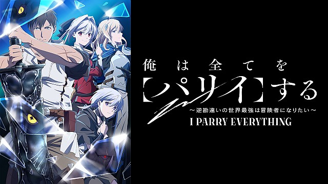 俺は全てを【パリイ】する～逆勘違いの世界最強は冒険者になりたい～