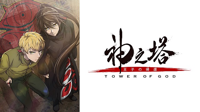 神之塔 -Tower of God- 王子の帰還