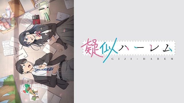疑似ハーレム