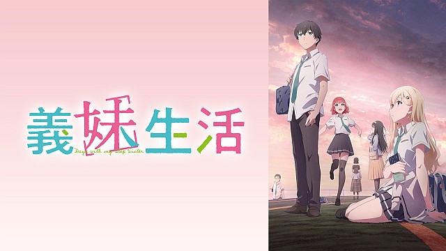 義妹生活