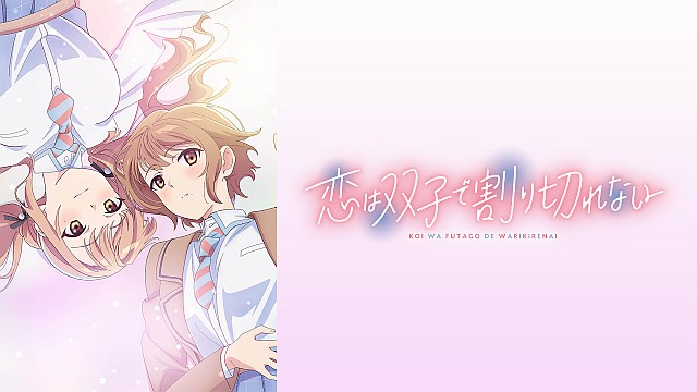 恋は双子で割り切れない