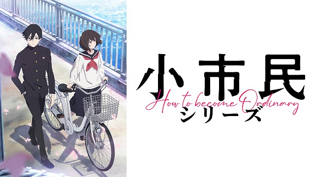 小市民シリーズ