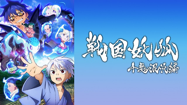 戦国妖狐　千魔混沌編