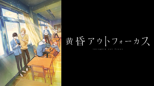 黄昏アウトフォーカス