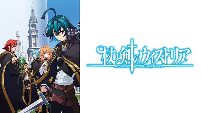 杖と剣のウィストリア