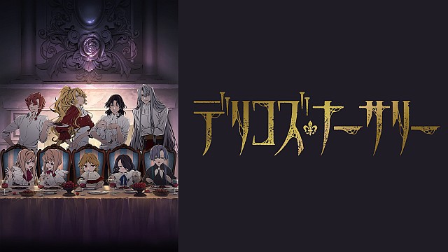 TRUMPシリーズTVアニメ『デリコズ・ナーサリー』