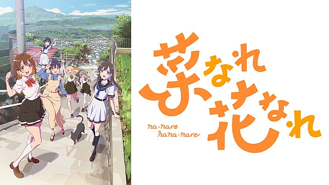 菜なれ花なれ