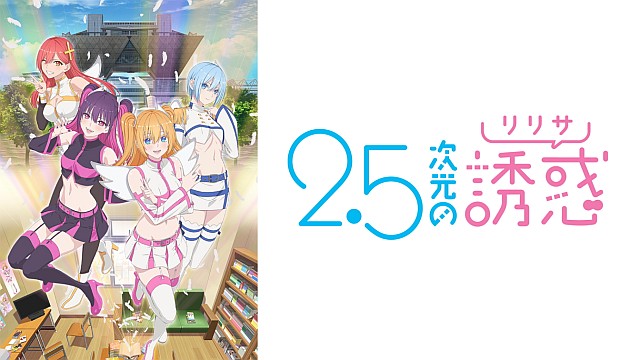 2.5次元の誘惑
