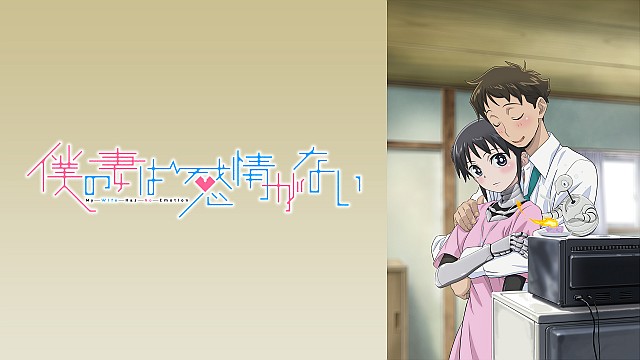 僕の妻は感情がない