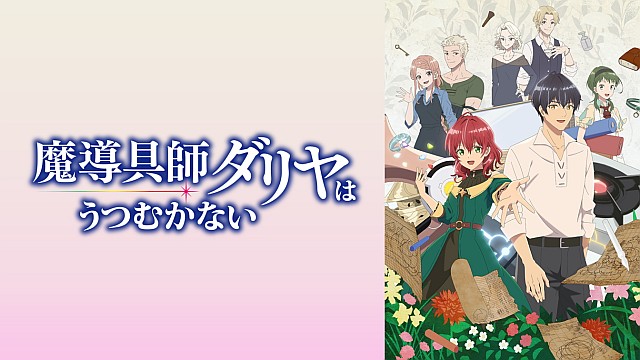 魔導具師ダリヤはうつむかない