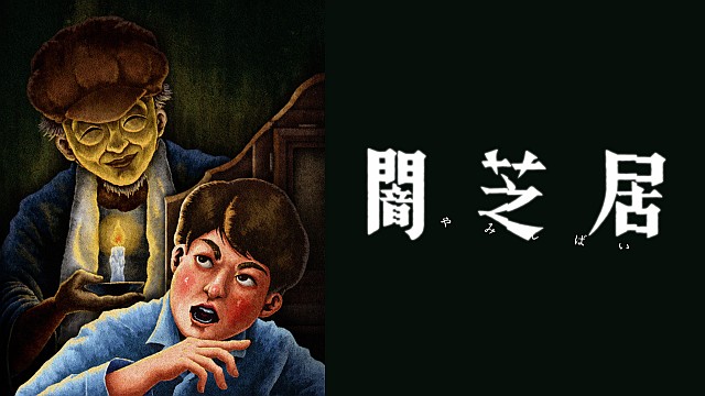 闇芝居　十三期