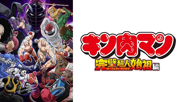 キン肉マン 完璧超人始祖編