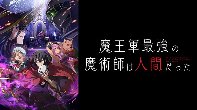 魔王軍最強の魔術師は人間だった