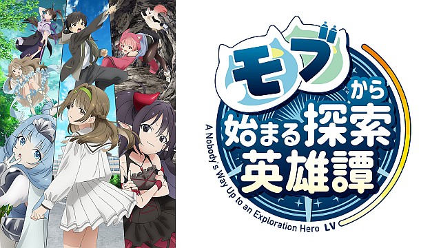 モブから始まる探索英雄譚