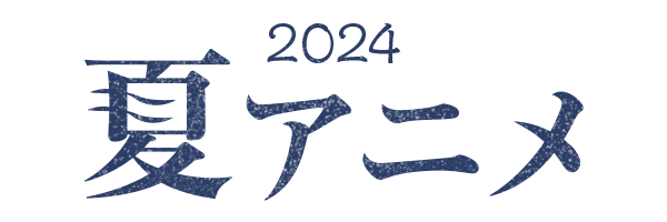 2024 夏アニメ