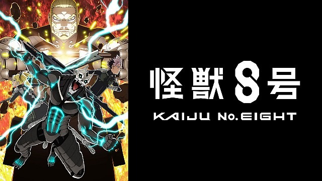 『怪獣８号』第２期