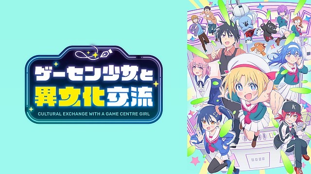 ゲーセン少女と異文化交流