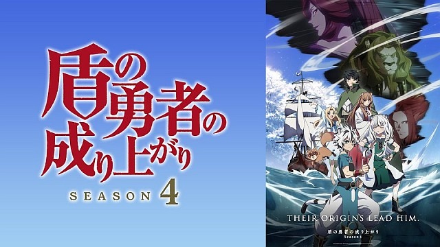 盾の勇者の成り上がり Season 4