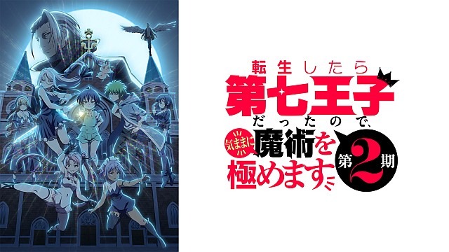 転生したら第七王子だったので、気ままに魔術を極めます 第2期