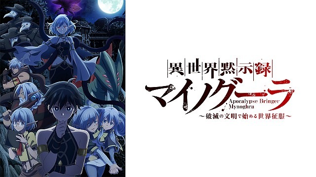 異世界黙示録マイノグーラ～破滅の文明で始める世界征服～